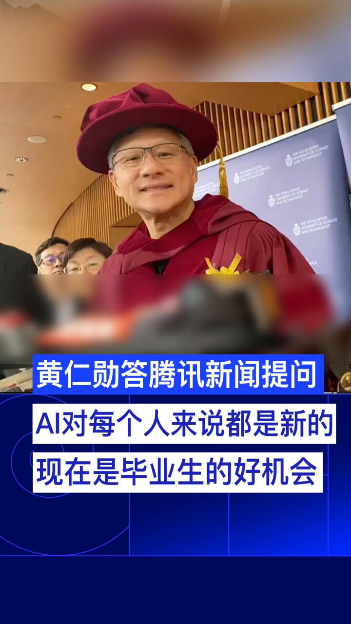 黄仁勋答腾讯新闻提问：AI对每个人来说都是新的，现在是毕业生的好时机_腾讯新闻