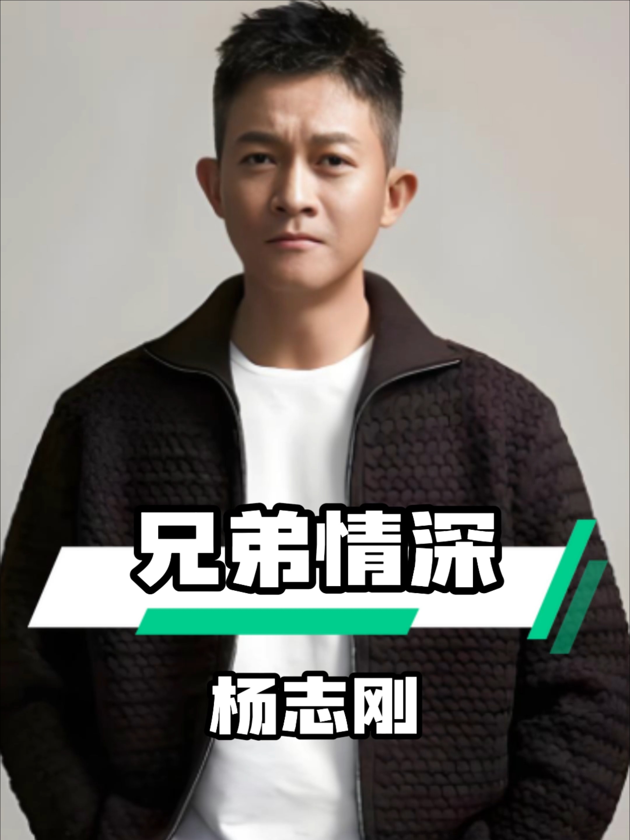 杨志刚的星途：哥哥铺路成就不凡人生_腾讯新闻
