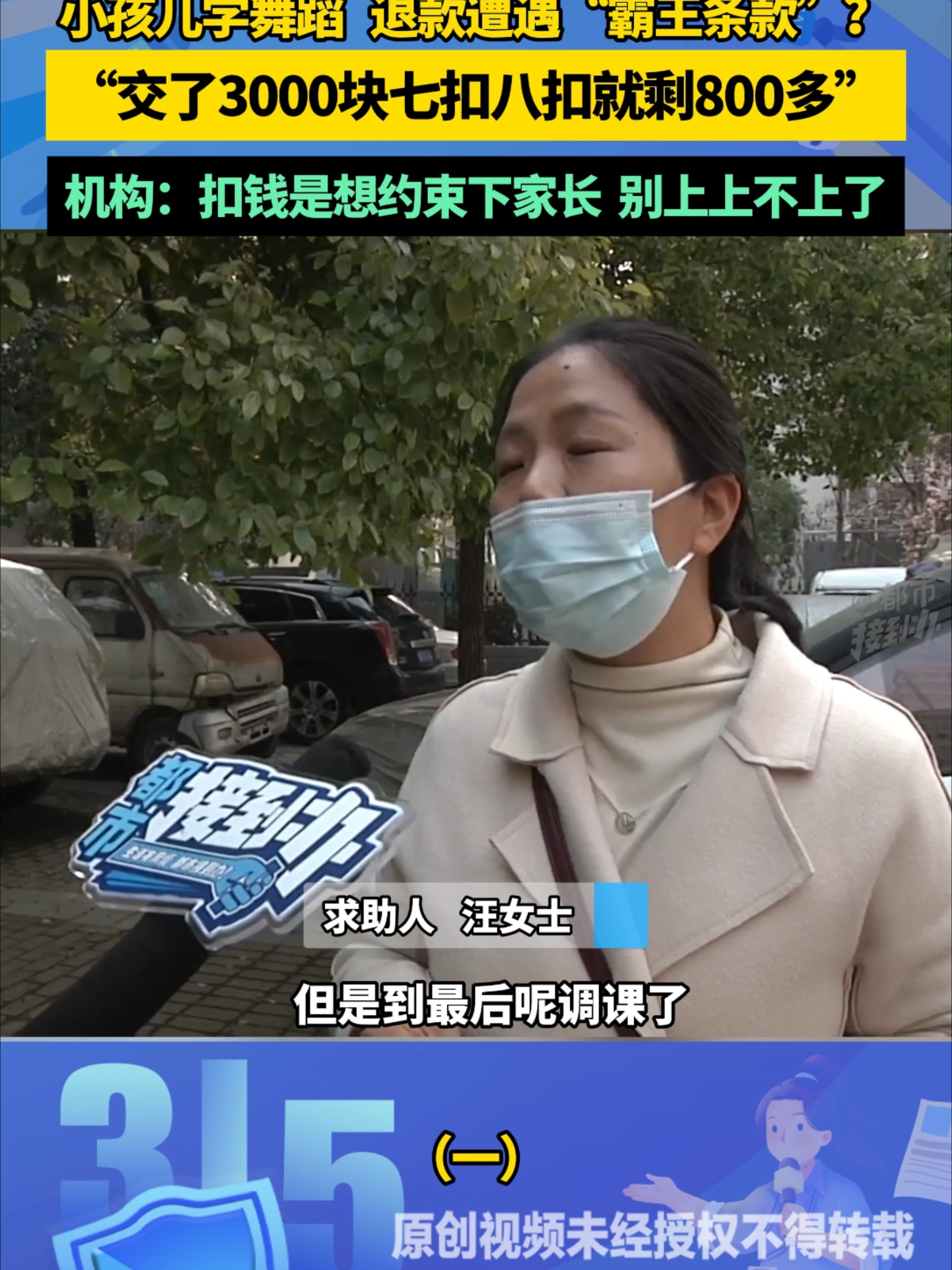 “交了3000块七扣八扣就剩800多”机构：扣钱是想约束下家长 别上上不上了_腾讯新闻