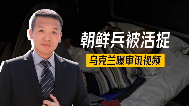 宁死不降，2名朝鲜兵被活捉，乌克兰曝审讯视频_腾讯新闻
