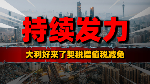 楼市大利好来了？契税增值税减免，救市政策持续发力_腾讯新闻