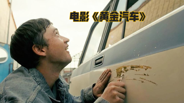 小伙购买二手车,改装时发现车身是用黄金打造,电影《黄金汽车》