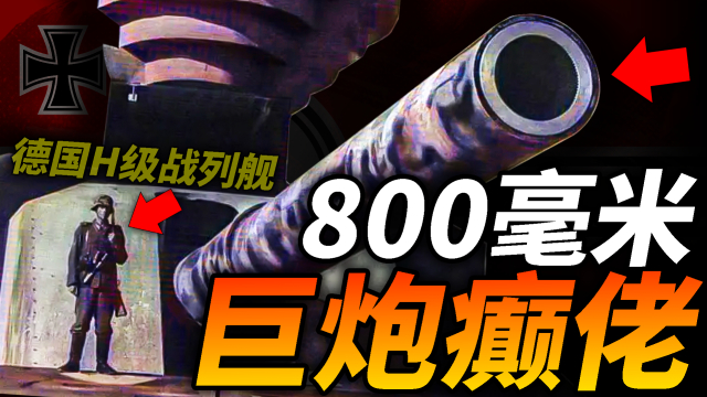 800毫米巨炮也能上舰？为何 H级战列舰 沦为取悦希特勒的工具？_腾讯新闻