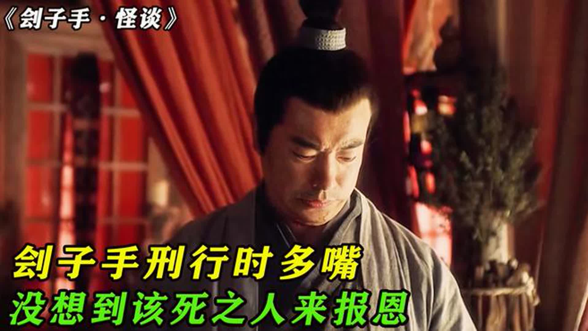 《刽子手》刽子手行刑时多嘴 没想到该死之人来报恩_腾讯新闻