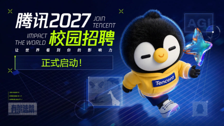 腾讯2027校招启动，AI全栈工程师、Agent开发等一批新岗位首次亮相