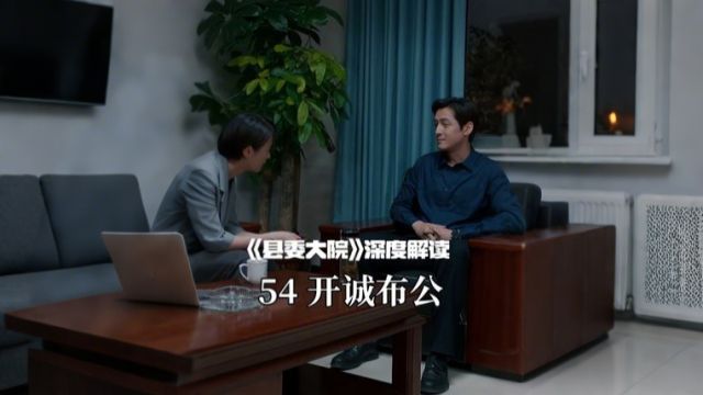 总要有人唱白脸！当恶人《县委大院》深度解读：梅书记与艾县长的开诚布公_腾讯新闻