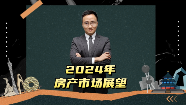 2024年房地产市场展望_腾讯新闻