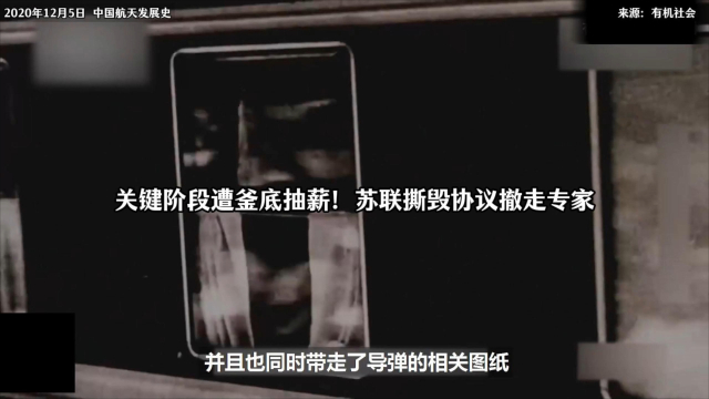 关键阶段遭釜底抽薪！苏联撕毁协议撤走专家 中国卧薪尝胆 航天事业_腾讯新闻