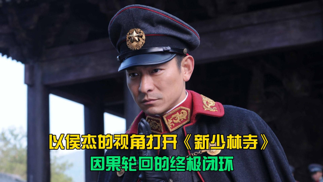 以侯杰的视角打开《新少林寺》，因果轮回的终极闭环_腾讯新闻