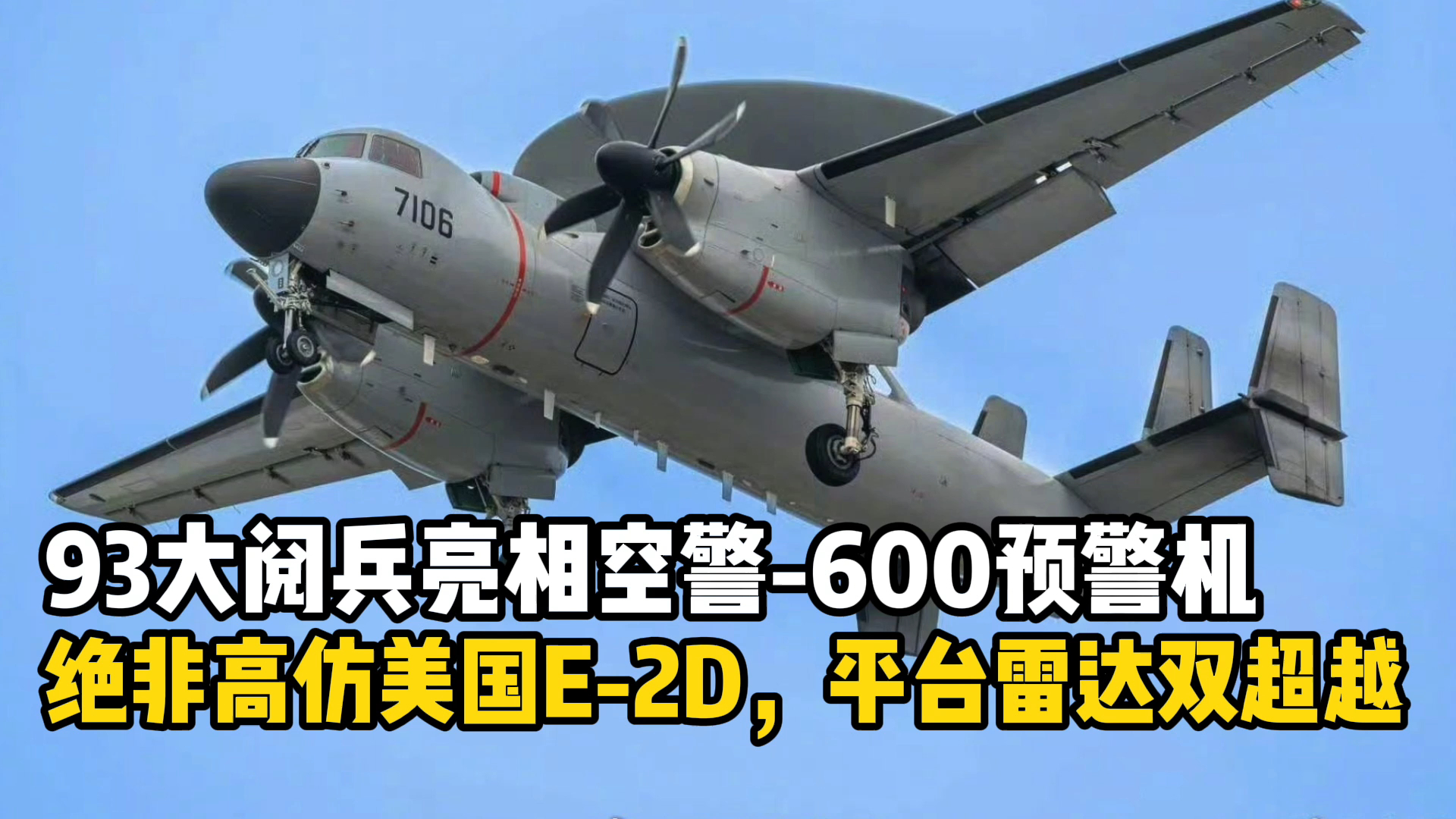 KJ600预警机93阅兵高调亮相，技术水平超越美国E-2D？_腾讯新闻