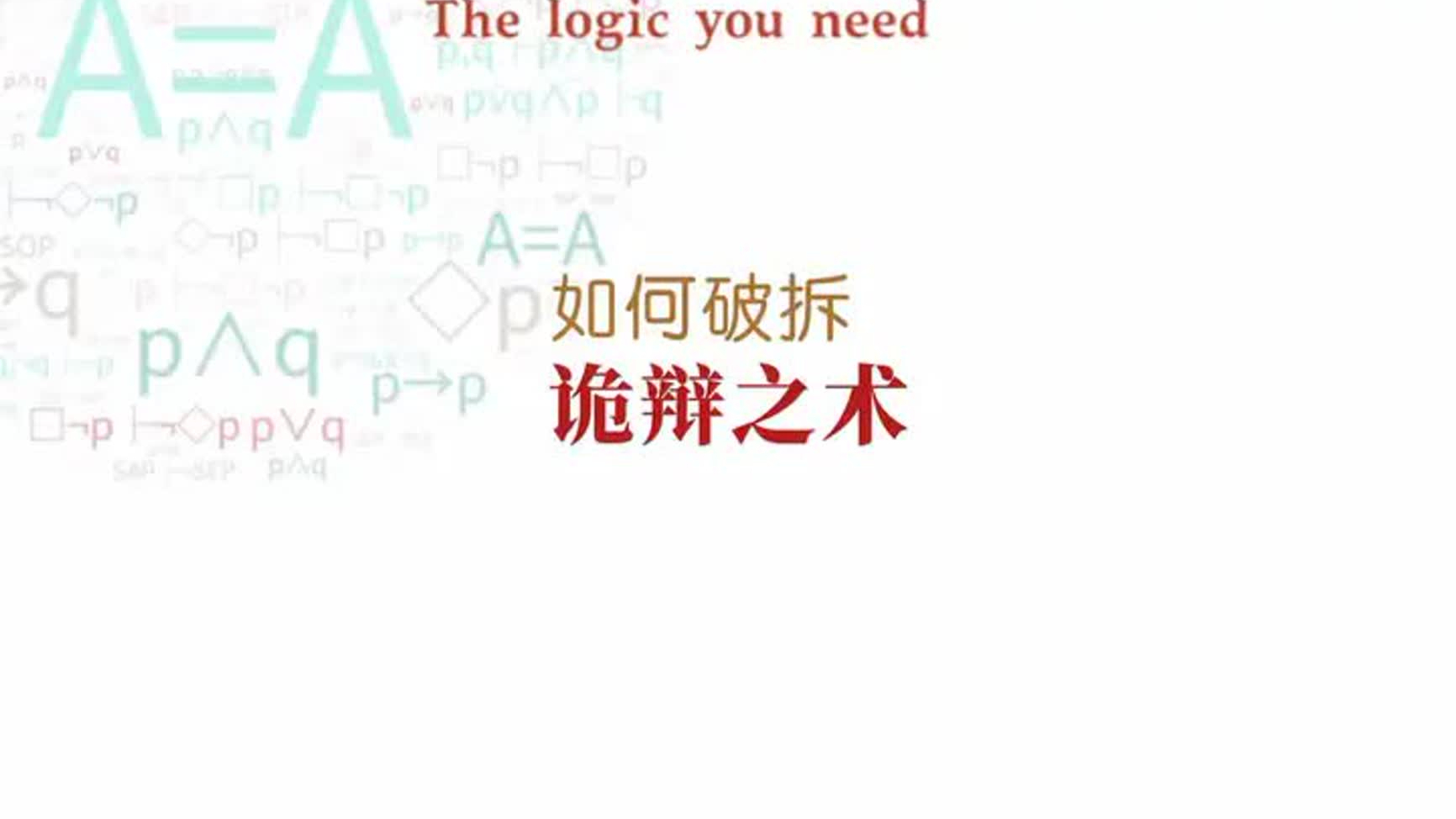 如何破解诡辩之术？_腾讯新闻