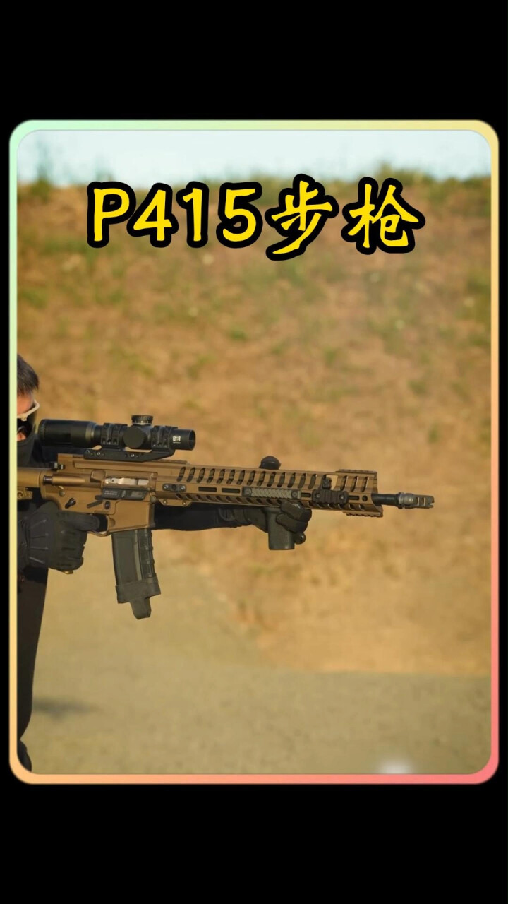 P415步枪_腾讯新闻