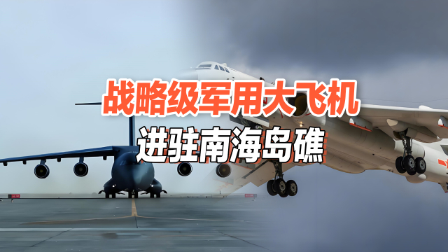 战略大飞机部署南海岛礁，解放军瞄准的，早已不止“第一岛链”？_腾讯新闻