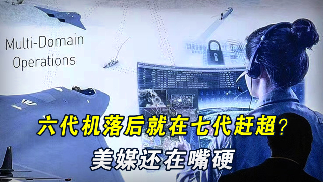 继续嘴硬，美媒承认落后中国一代，但提前研制七代机可以反超_腾讯新闻