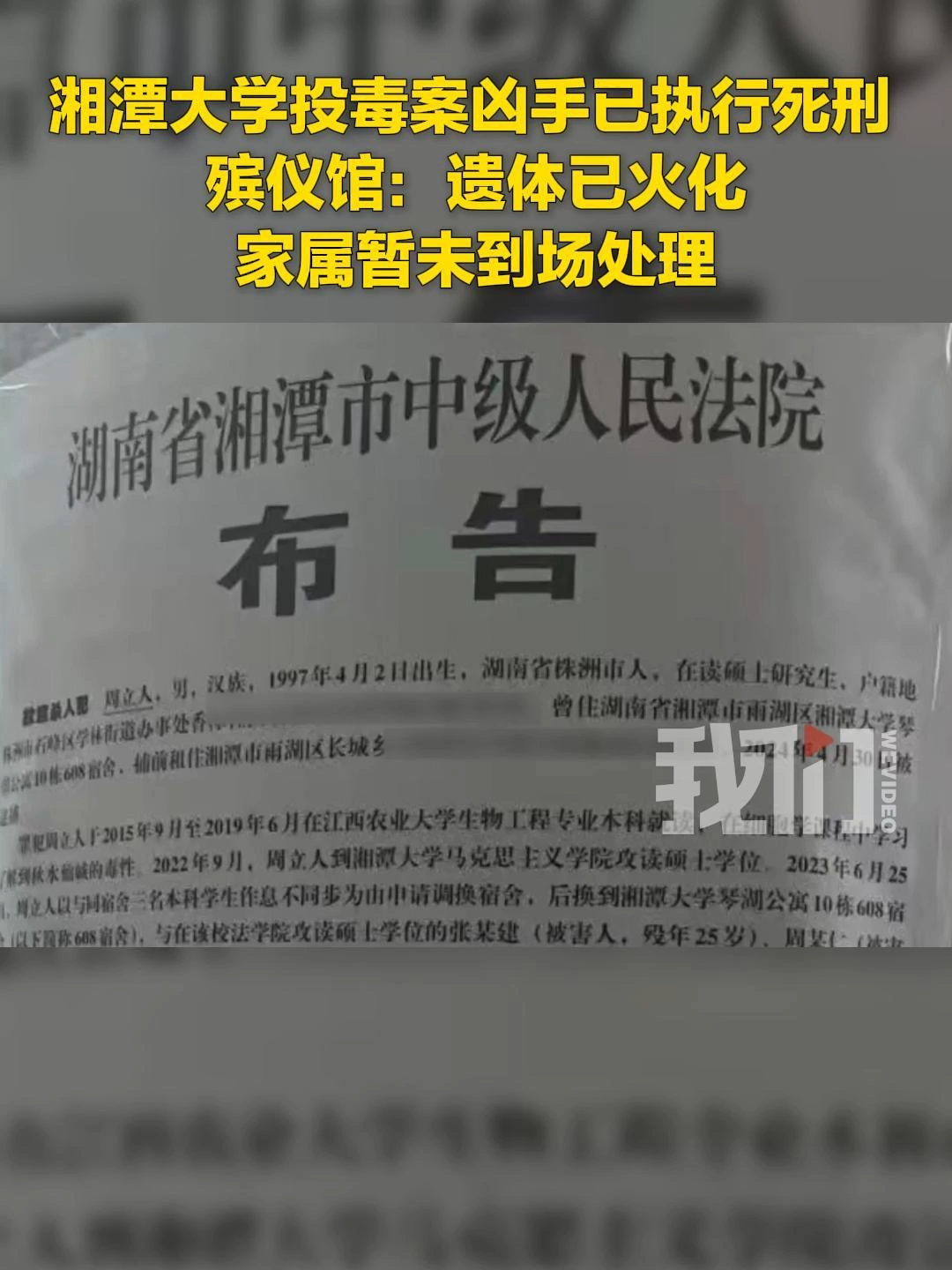 湘潭大学投毒案凶手已执行死刑 殡仪馆：遗体已火化 家属暂未到场处理_腾讯新闻