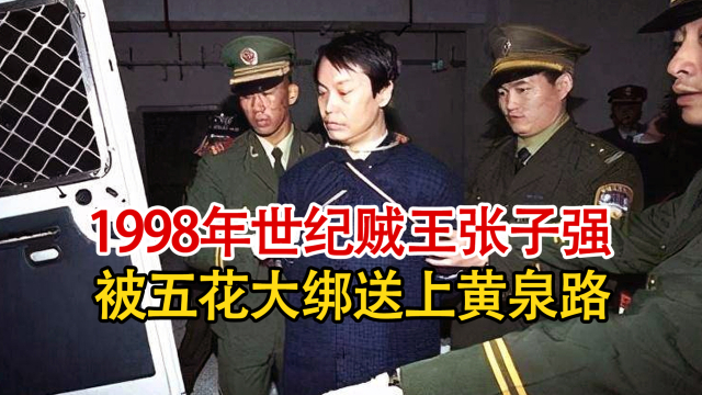 贼王张子强的灭亡之路：妄想被引渡回香港，结果竟在大陆被枪决！_腾讯新闻