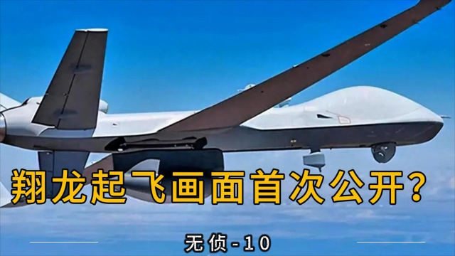无侦-10起飞画面首公开？解密中国翔龙高空战略侦察平台的真实实力_腾讯新闻
