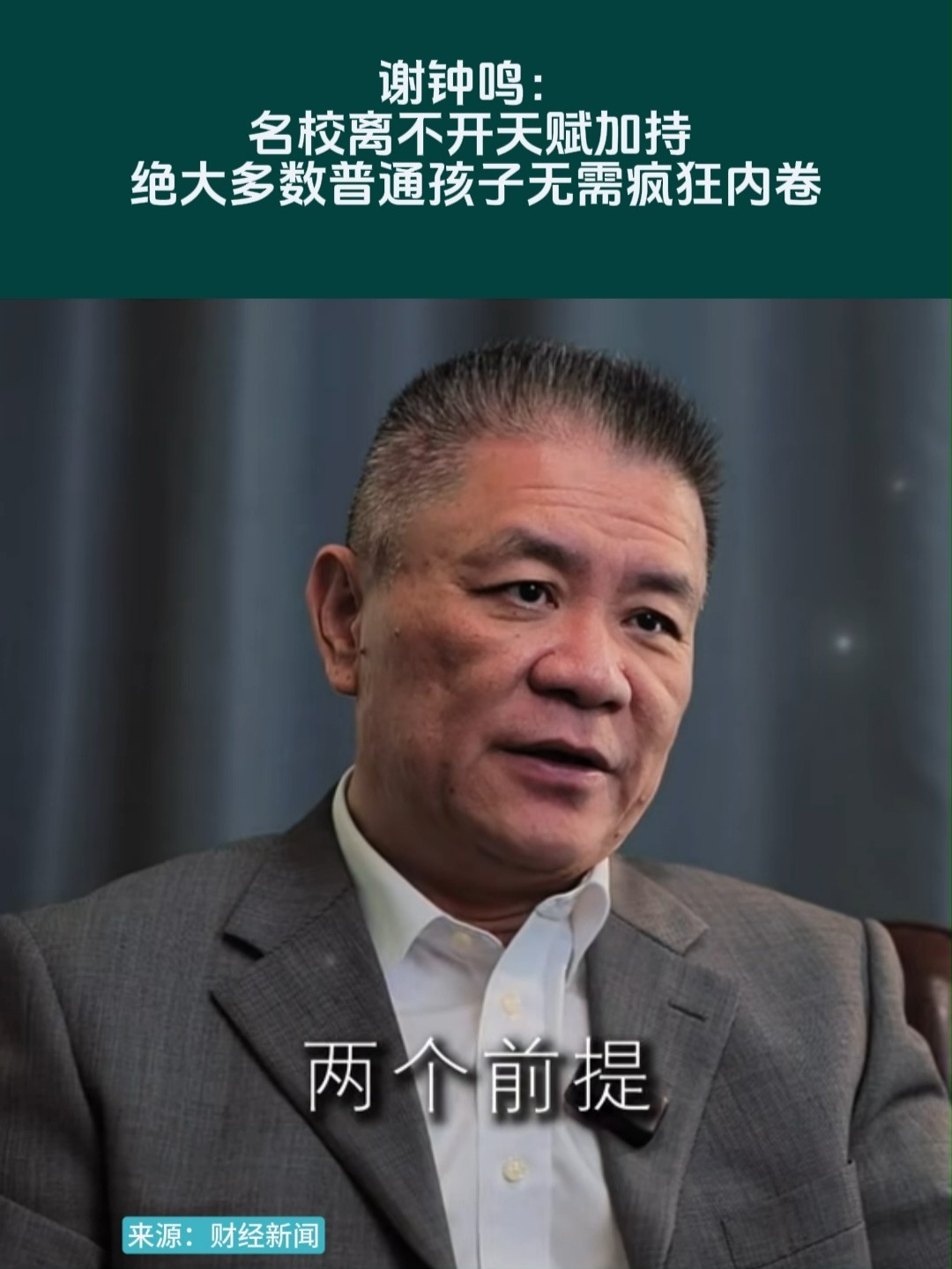 谢钟鸣：名校离不开天赋加持，绝大多数普通孩子无需疯狂内卷_腾讯新闻