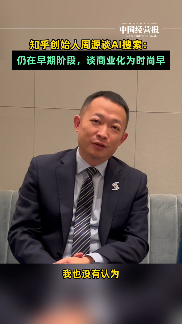 知乎创始人周源谈AI搜索：仍在比较早期的阶段，谈商业化为时尚早_腾讯新闻