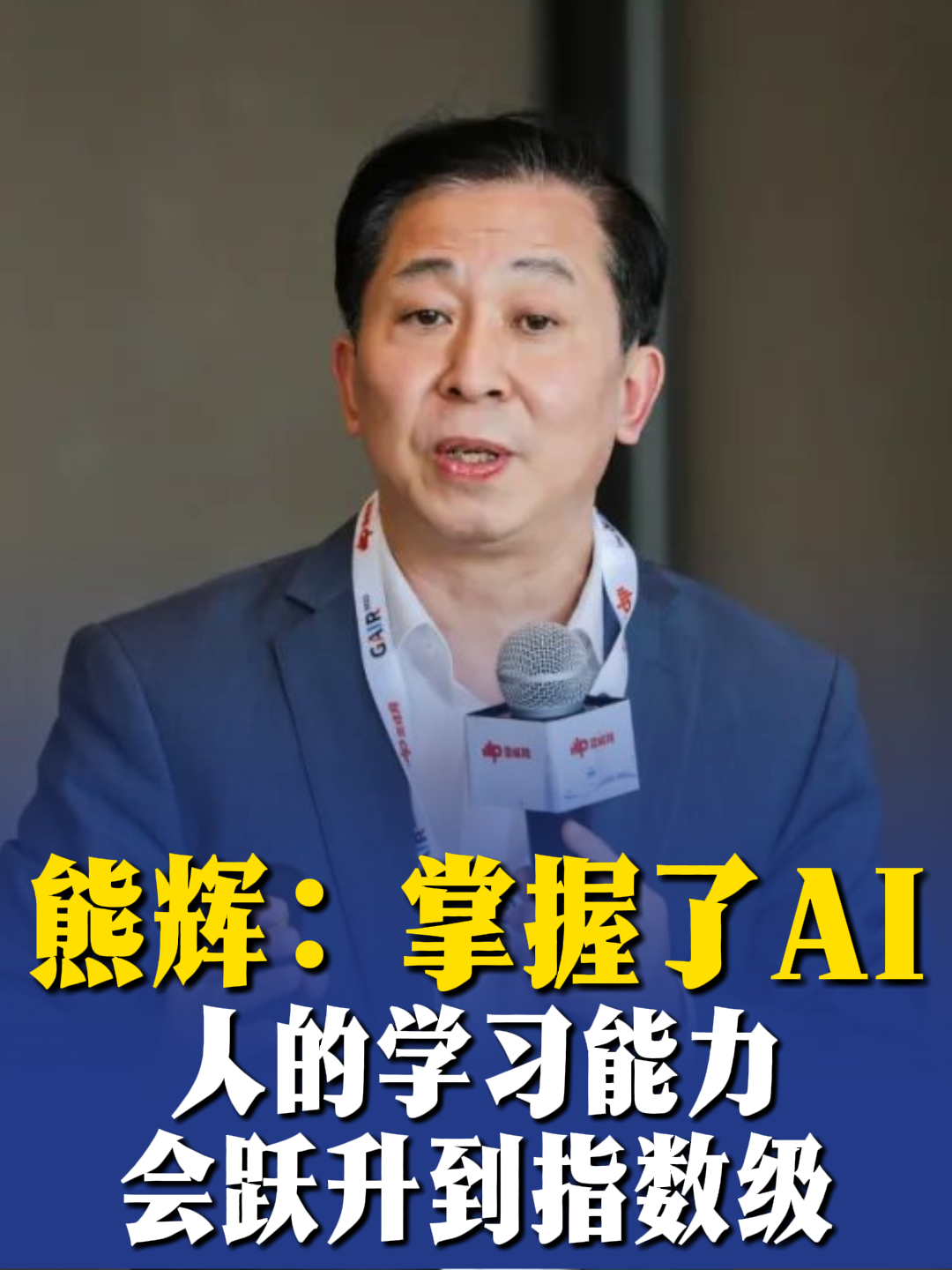 熊辉：掌握了AI，人的学习能力会跃升到指数级_腾讯新闻