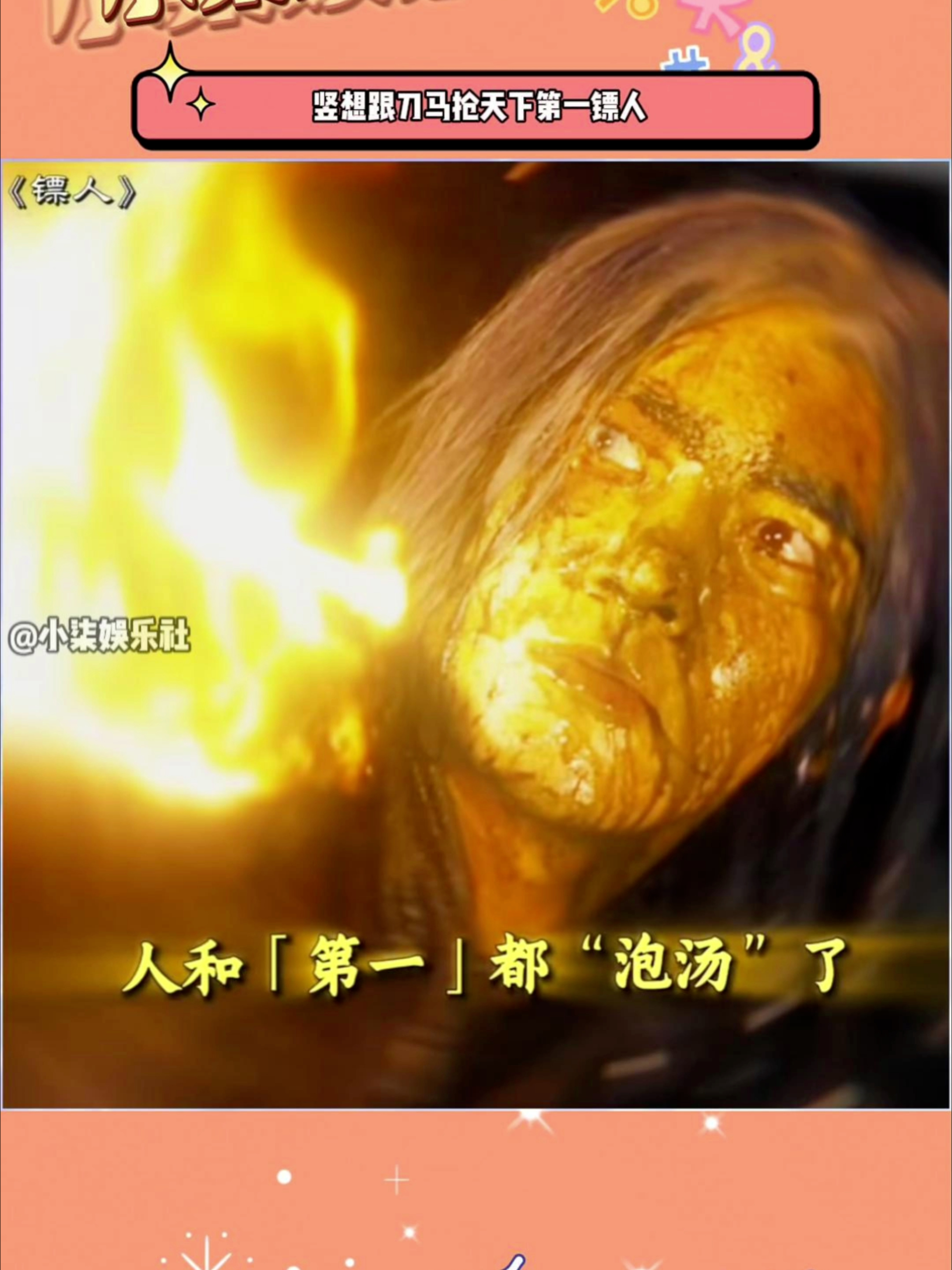 笑死了，竖想跟刀马抢天下第一镖人，结果打又打不赢，阴又阴不过_腾讯新闻