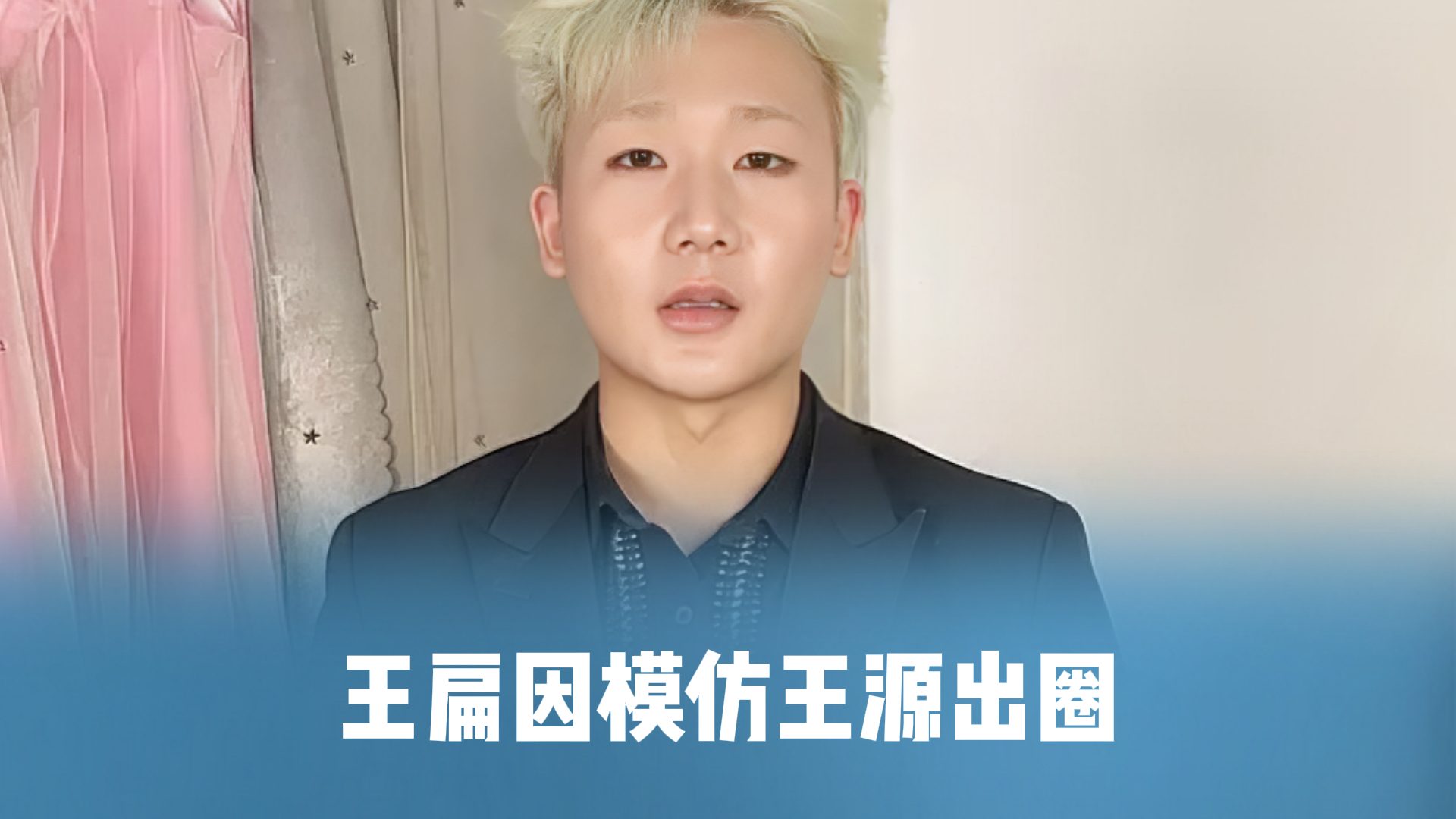王扁因模仿王源出圈，竟直接闯王源演唱会发应援棒，这波操作太敢了！_腾讯新闻