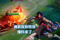 澜新皮肤(破界疾刃)爆料，觉得手感特效怎么样？_腾讯新闻