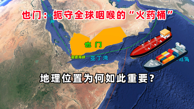 也门地理位置有何重要性？为何会成为大国博弈的焦点？_腾讯新闻