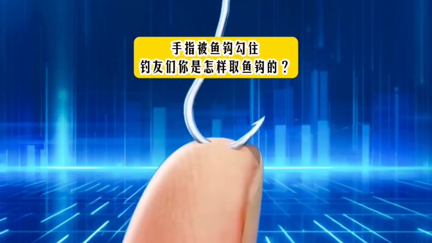 手指竟被鱼钩勾住，钓友们咋取钩？_腾讯新闻