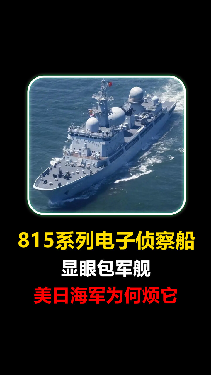 我国的815系列电子侦察船，都有哪些强大之处？_腾讯新闻