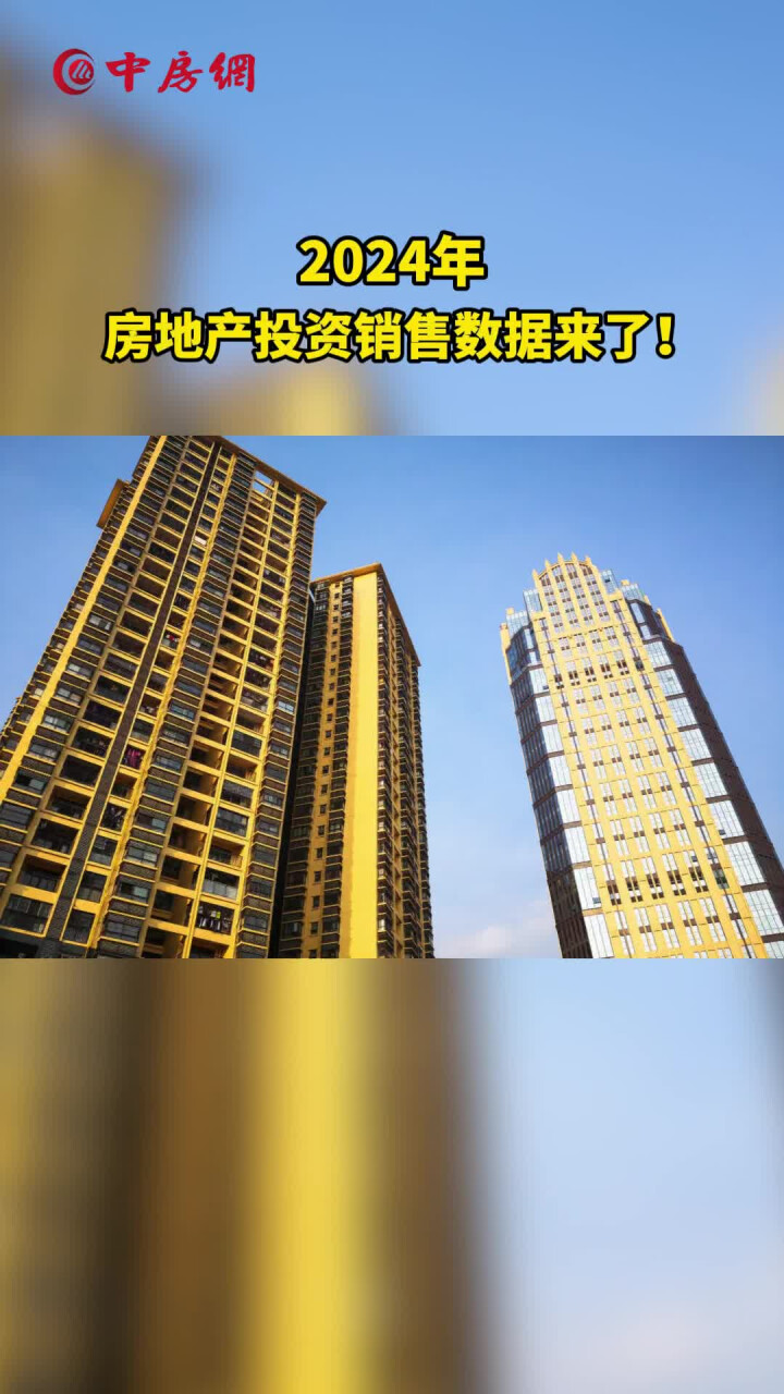 2024年房地产投资销售数据来了！_腾讯新闻