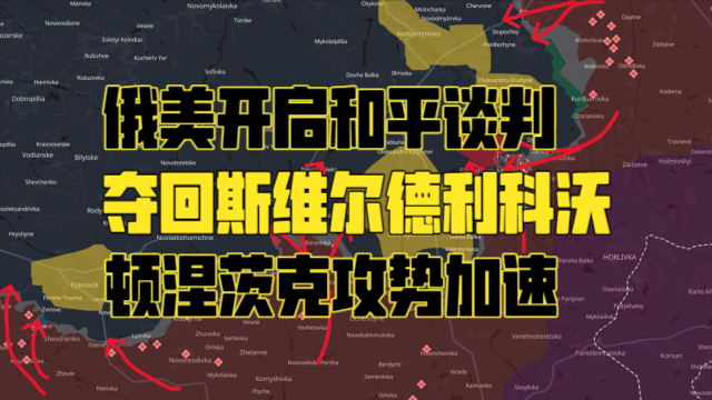 最新俄乌战线分析：俄军夺回斯维尔德利科沃 顿涅茨克攻势加速_腾讯新闻