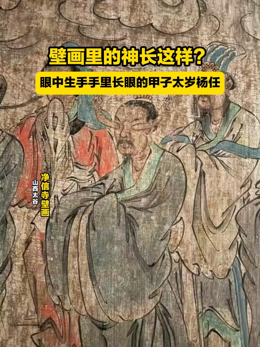 壁画里的神仙太颠覆！甲子太岁杨任，竟长着 “手心有眼” 的奇貌？_腾讯新闻