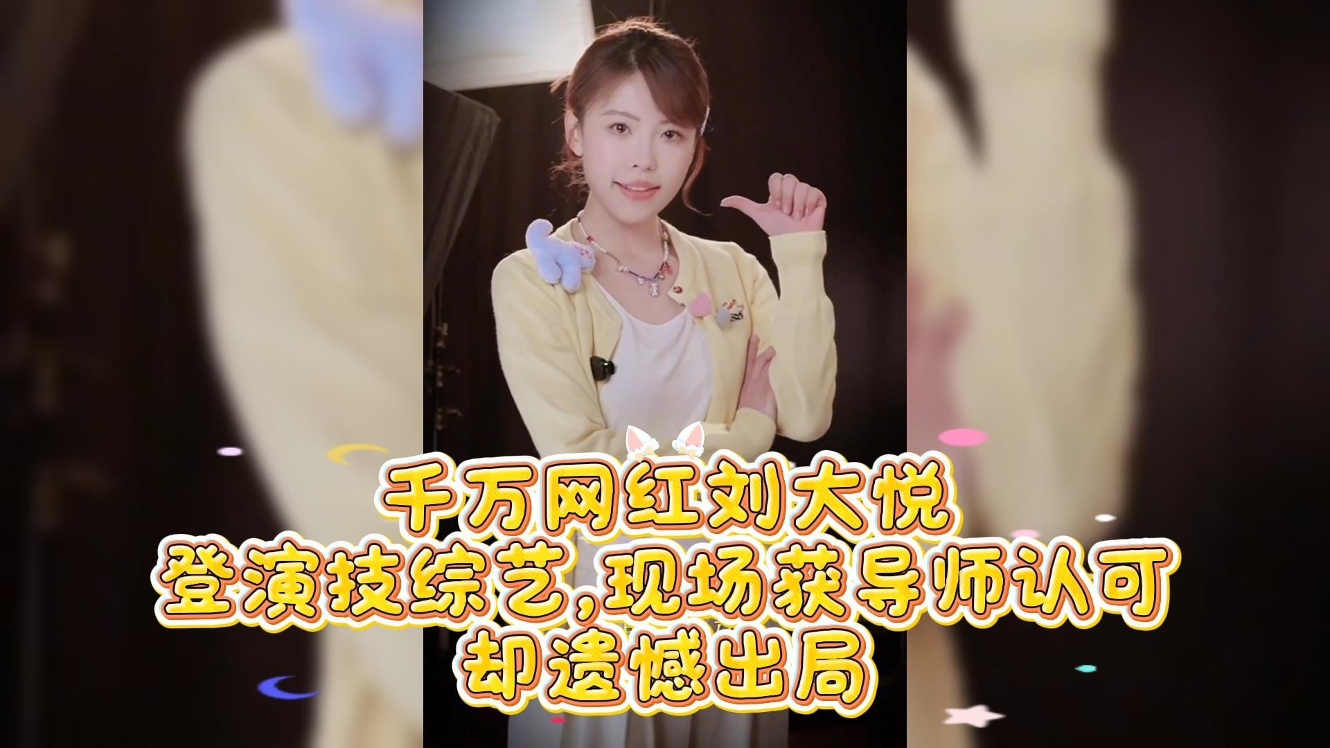 千万网红刘大悦登演技综艺，现场获导师认可却遗憾出局_腾讯新闻