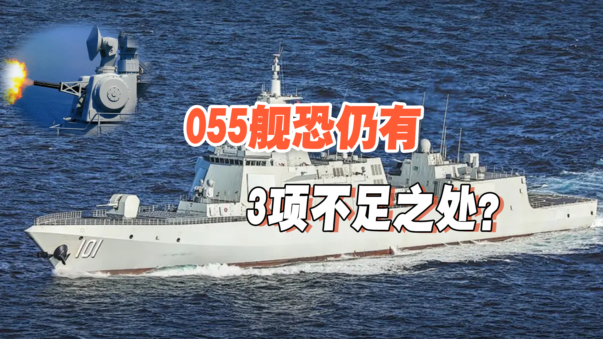 3方面战力亟需提升，对他国已显超纲的055舰，其实仍有“不足”？_腾讯新闻