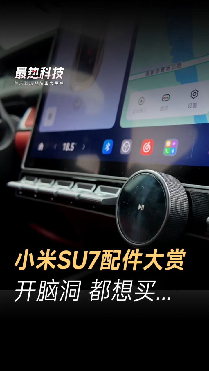 小米SU7配件大赏，开脑洞 都想买..._腾讯新闻
