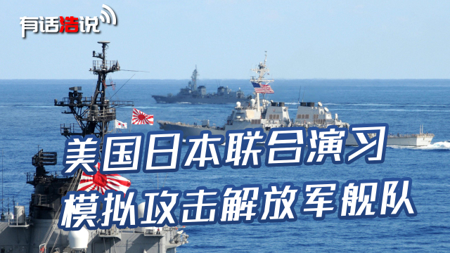 日媒：美日联合演习模拟攻击解放军舰队_腾讯新闻