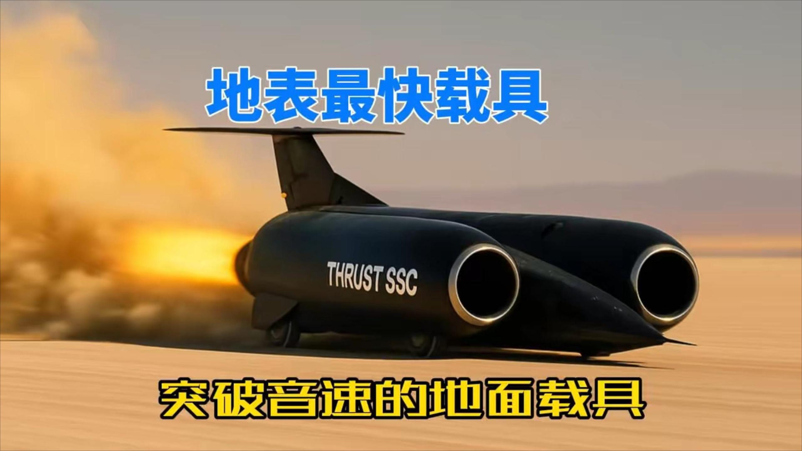 世界第一辆超音速汽车，速度达到了恐怖的1228 km/h | 纪录片_腾讯新闻