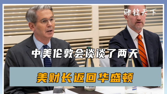 中美伦敦会谈谈了两天，美财长提前离开伦敦回国参会_腾讯新闻