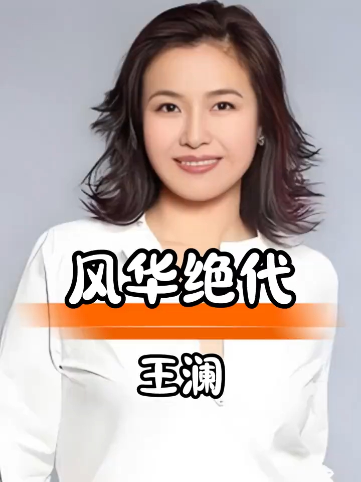 王澜年轻时风华绝代，带病坚持演艺终获认可_腾讯新闻
