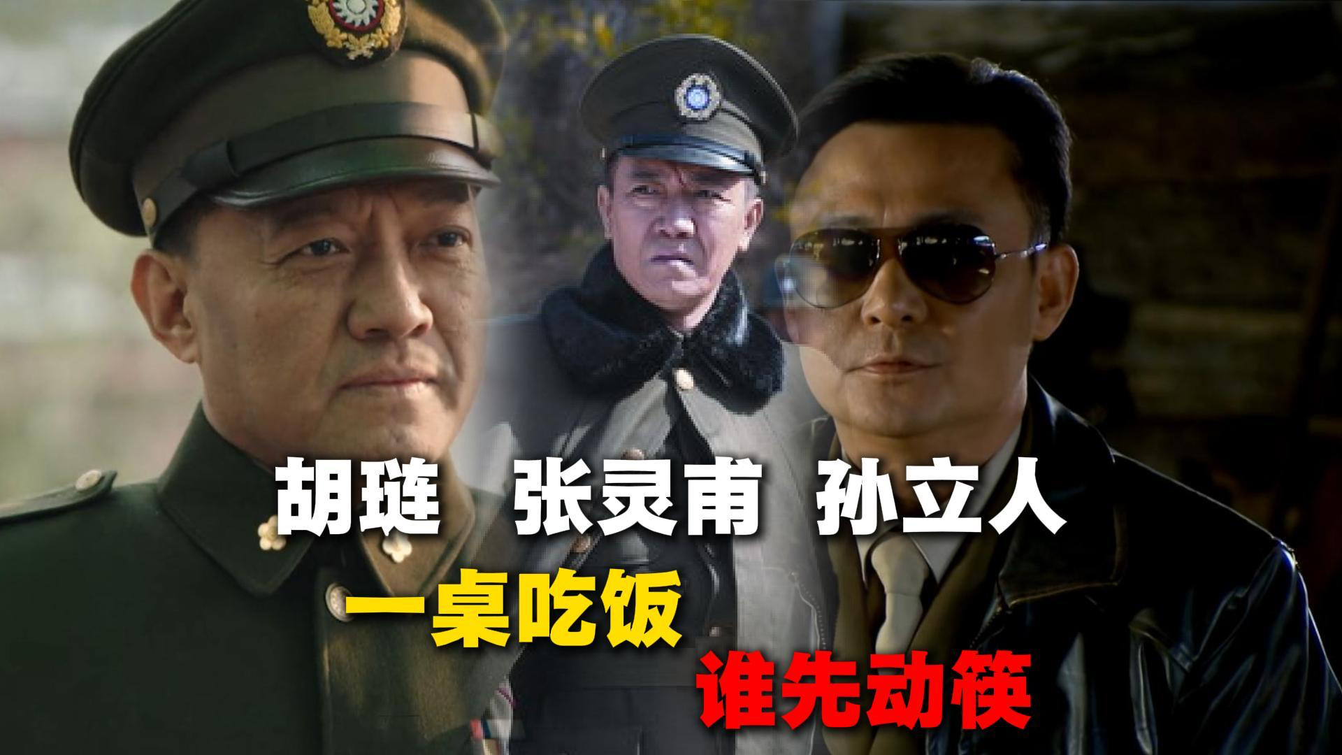 孙立人、胡琏、张灵甫三人坐一起吃饭，谁应该先动筷？_腾讯新闻