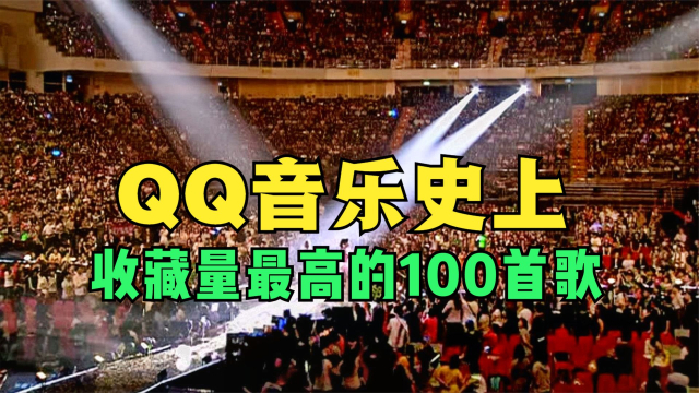 拯救歌荒！盘点QQ音乐最受欢迎的100首歌！有多少歌你没听过_腾讯新闻