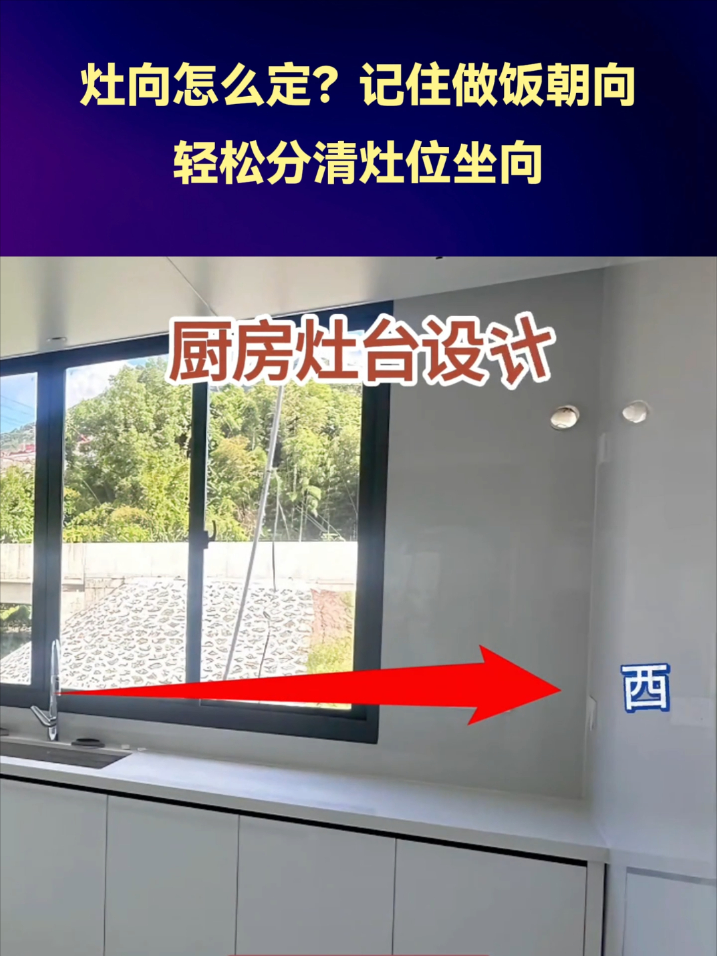 灶向怎么定？记住做饭朝向，轻松分清灶位坐向_腾讯新闻