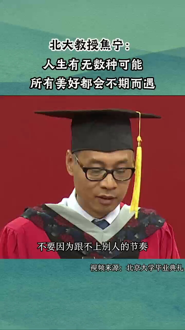 北大教授焦宁：不要焦虑自己与别人的差距，人生有无数种可能_腾讯新闻