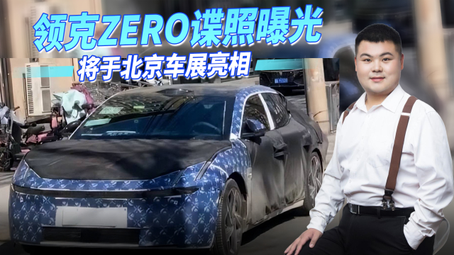 领克ZERO谍照曝光，800V高压平台+极氪001同款底盘，北京车展亮相_腾讯新闻