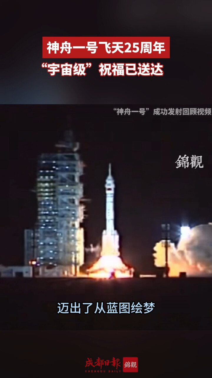 神舟一号飞天25周年 “宇宙级”祝福已送达_腾讯新闻