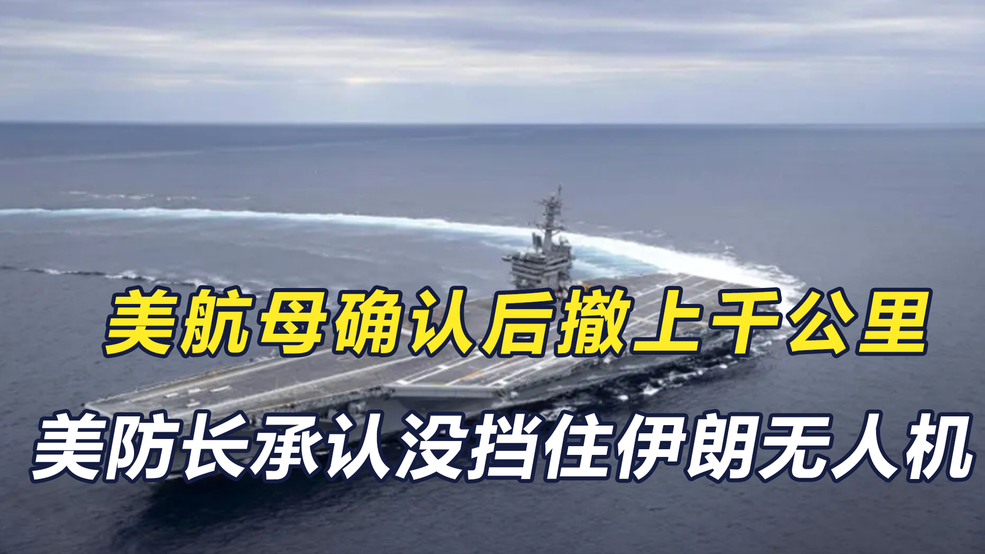 美航母确认后撤上千公里，美防长承认没挡住伊朗无人机_腾讯新闻