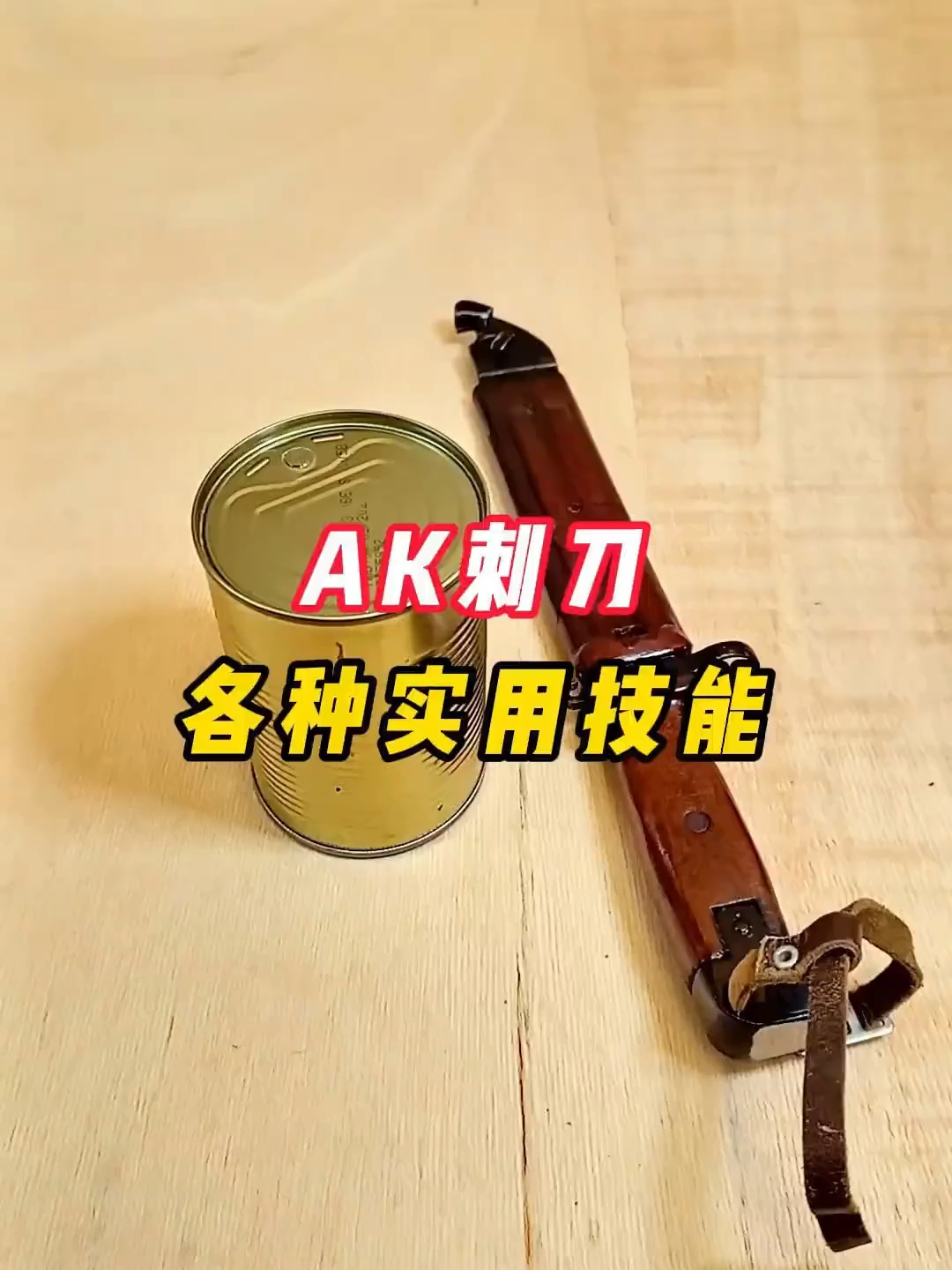 AK步枪的刺刀，解锁各种实用技能_腾讯新闻