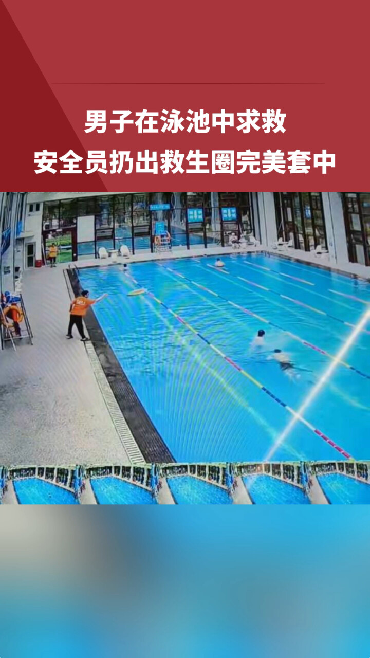 男子在泳池中求救，安全员扔出救生圈完美套中_腾讯新闻