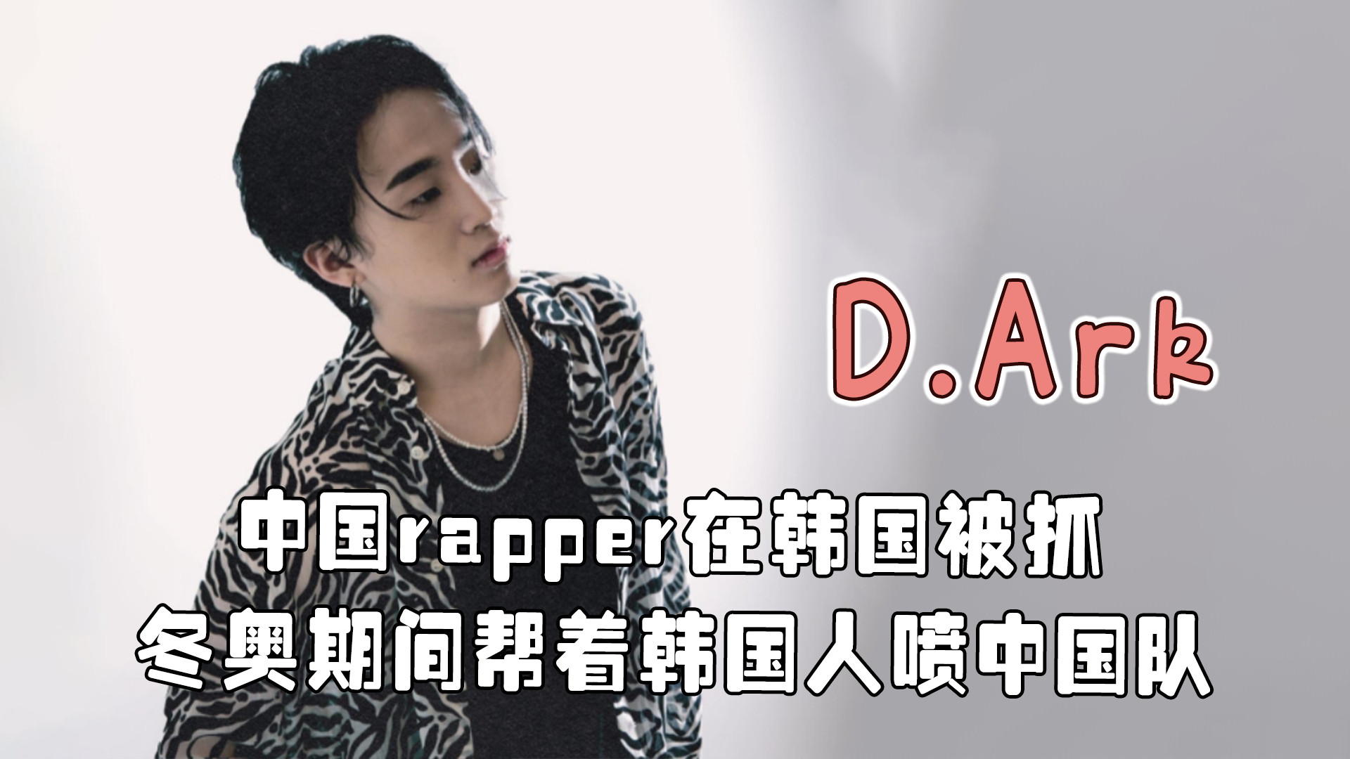 因为中国说唱选秀要尿检，在韩发展的中国rapper连夜跑路？！_腾讯新闻